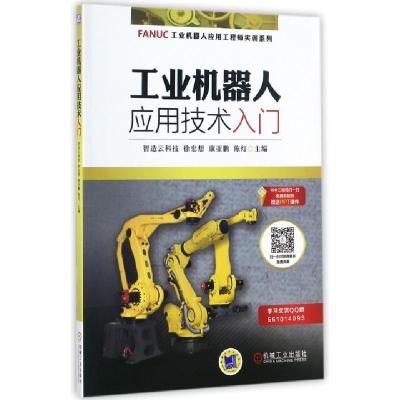 正版新书]工业机器人应用技术入门/FANUC工业机器人应用工程师实