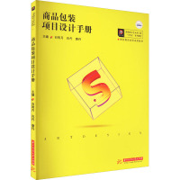 商品包装项目设计手册