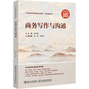 正版新书]商务写作与沟通 微课版张岩松 编9787512152755