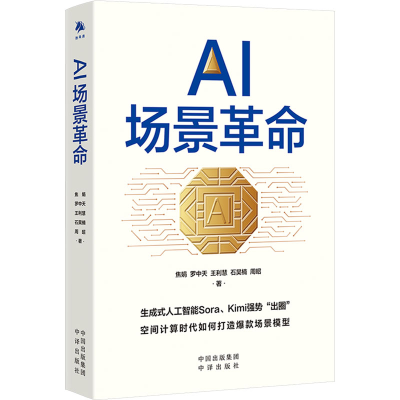 正版新书]AI场景革命焦娟 等9787500178712