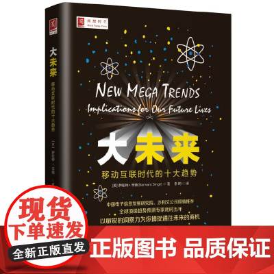 大未来:移动互联时代的十大趋势 萨旺特辛格 9787300197548 中国人民大学出版社