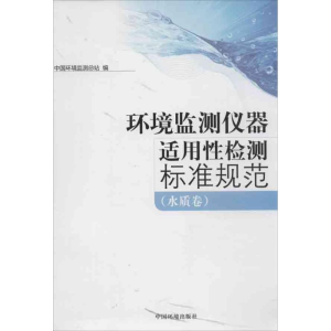 醉染图书环境监测仪器实用监测标准工作手册9787511112958