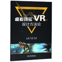 正版新书]虚拟现实设计方法论(虚拟现实技术方向普通高等教育新