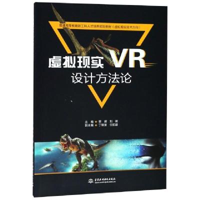 正版新书]虚拟现实设计方法论(虚拟现实技术方向普通高等教育新