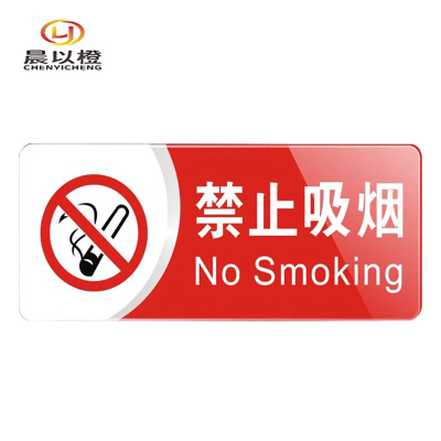 晨以橙 禁止吸烟标识牌 20*8cm多款可选 个