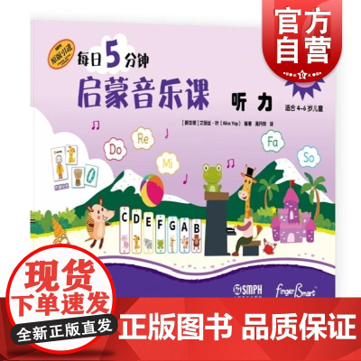 每日5分钟启蒙音乐课 听力A级(附音频) [新加坡]艾丽丝·叶上海音乐出版社