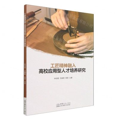 [N]工匠精神融入高校应用型人才培养研究-9787510344428