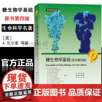 正版]糖生物学基础 原书第四版第4版 美]A.瓦尔基A.Varki 等著 译 谢然 科学出版社 978703081050