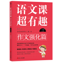 正版新书]语文课超有趣 作文强化篇 3年级 上册温沁园9787213108