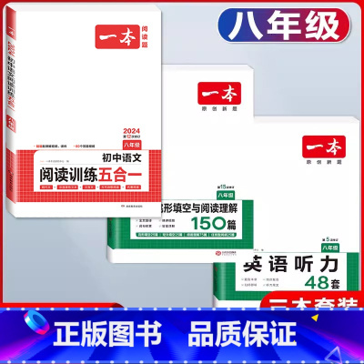 八年级 语文阅读训练五合一+英语阅读+听力 初中通用 [正版]2024版初中语文阅读训练五合一国一八年级九年级中考初中生