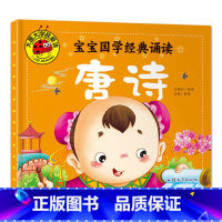 唐诗 [正版]大图大字我爱读宝宝国学启蒙诵读三字经弟子规唐诗三百首百家姓幼儿古诗词早教书彩图注音儿童绘本0-3-6岁一二
