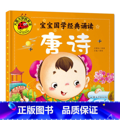 唐诗 [正版]大图大字我爱读宝宝国学启蒙诵读三字经弟子规唐诗三百首百家姓幼儿古诗词早教书彩图注音儿童绘本0-3-6岁一二