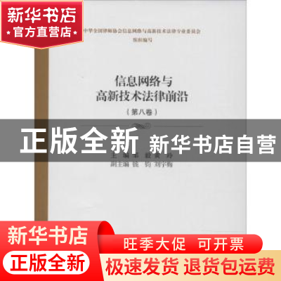 正版 信息网络与高新技术法律前沿:第八卷 邹毅,黄玲主编 上海交