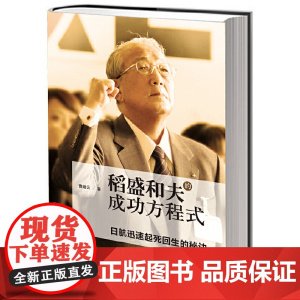 稻盛和夫的成功方程式(稻盛和夫赤手空拳40年创建两家世界500强企业,一年拯救原 曹岫云 东方出版社 正版书籍