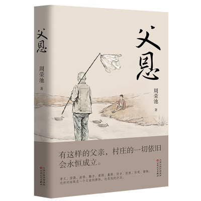 正版新书]父恩周荣池 著9787530689103