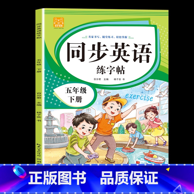 五年级[下册] [正版]小学英语练字帖同步人教版PEP三四五六年级上册+下册 三升四英文字母书写练习单字每日一练硬笔描红