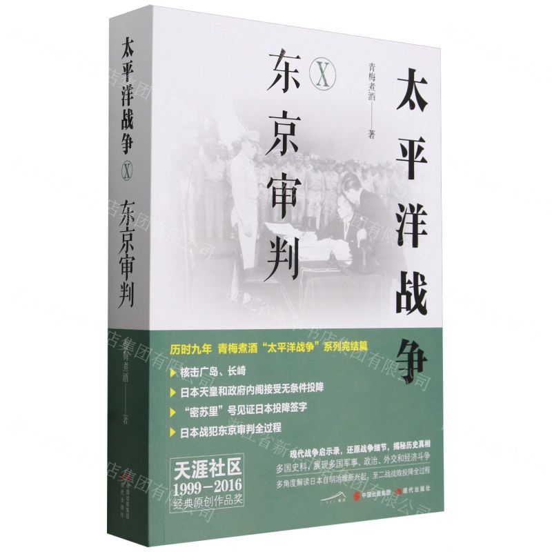 [N]太平洋战争(Ⅹ东京审判)-9787523106679