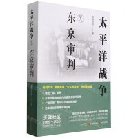 [N]太平洋战争(Ⅹ东京审判)-9787523106679