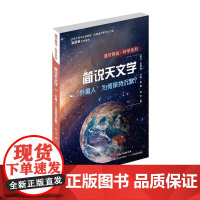 通识简说:科学系列“外星人”为何保持沉默?:简说天文学