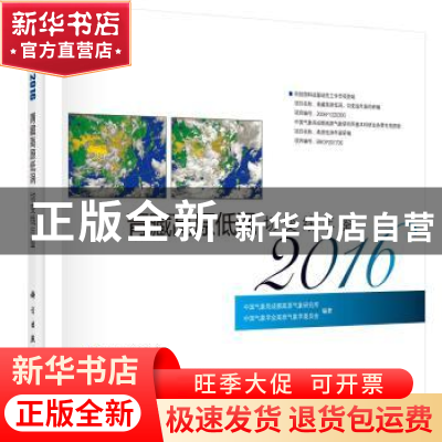 正版 青藏高原低涡切变线年鉴:2016 彭广主编 科学出版社 9787030