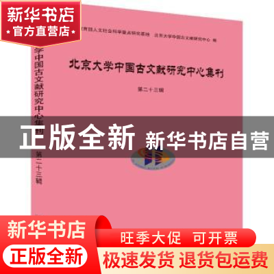 正版 北京大学中国古文献研究中心集刊第二十三辑 北京大学中国古