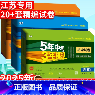 语文[人教版] 九年级下 [正版]2025五年中考三年模拟初中 生试卷七八九年级上 下 册语文数学英语物理化学道德与法治