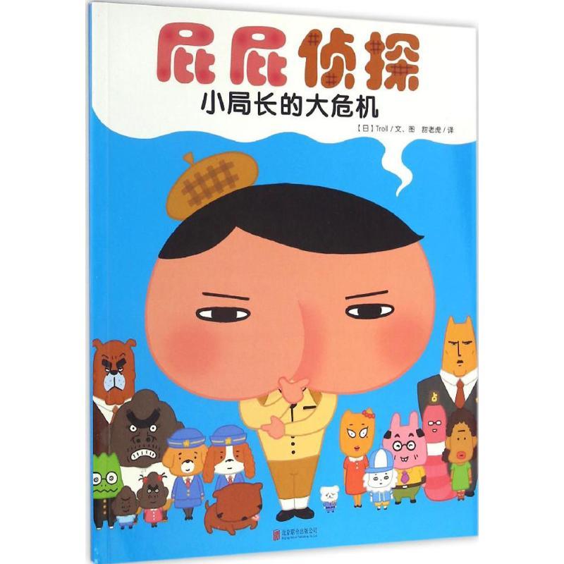 正版新书]屁屁侦探.小局长的大危机日本Troll 文图;甜老虎 译 著
