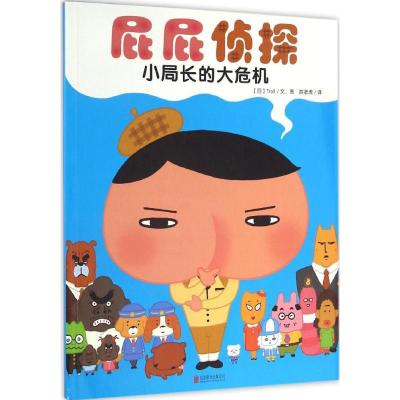 正版新书]屁屁侦探.小局长的大危机日本Troll 文图;甜老虎 译 著