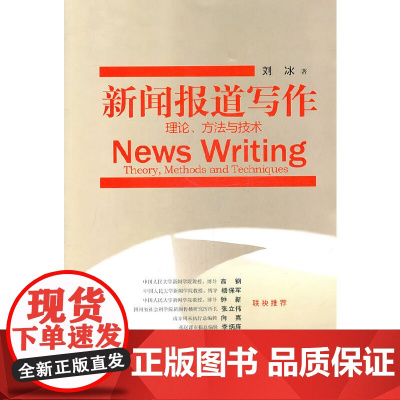 新闻报道写作 正版书籍