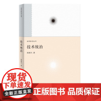 技术统治(未来哲学系列) 孙周兴 上海人民出版社 正版书籍