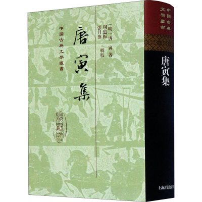 [M]唐寅集-9787532564149