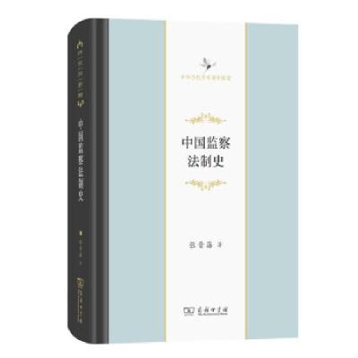正版新书]m中国监察法制史张晋藩 著9787100198103