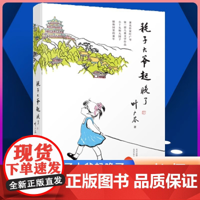 耗子大爷起晚了 叶广岑童书五部曲 中国好书 小丫头和大园子中国版的窗边的小豆豆小学生三年级四年级五年级课外阅读书籍学校