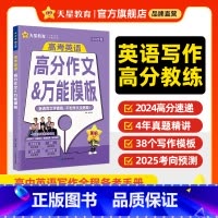 2025高考英语满分作文&万能模板(年刊) 全国通用 [正版]2025年高考英语高分作文模板写作范文大全2024-202