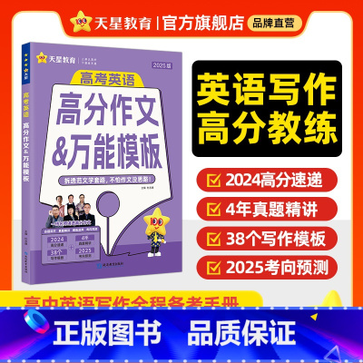 2025高考英语满分作文&万能模板(年刊) 全国通用 [正版]2025年高考英语高分作文模板写作范文大全2024-202