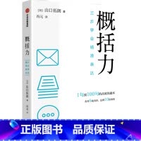 [正版]概括力(三步学会精准表达)