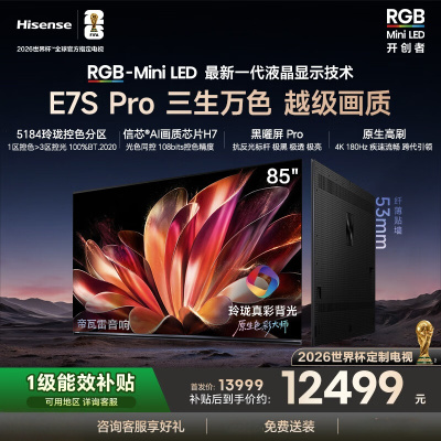海信RGB-MiniLED电视 85E7S Pro 85英寸 玲珑真彩背光 信芯芯片 黑曜屏Pro 高刷