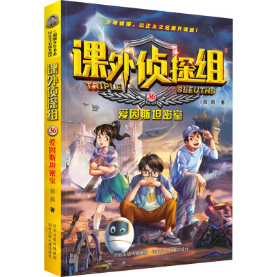 课外侦探组(36爱因斯坦密室)