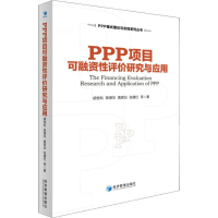 [M]PPP项目可融资性评价研究与应用-9787509660379