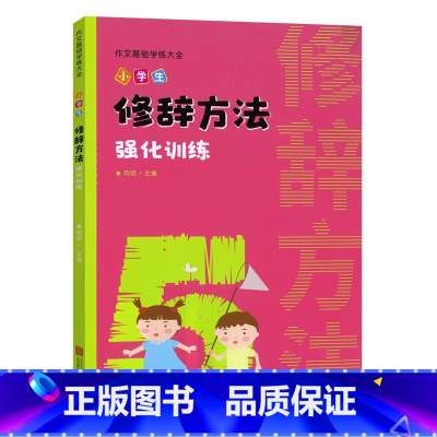 小学生修辞方法强化训练 小学通用 [正版]小学生作文专项训练语文知识大全量词叠词形容词句子关联词修辞手法成语熟语用法基础