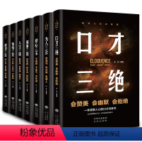 [正版]口才三绝全套7册励志人生必修课人生三镜套装提升说话技巧的书学会人际沟通锻炼口才训练提高情商高就是会说话与人修心
