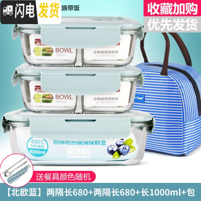 三维工匠微波炉饭盒套装学生分隔玻璃加热碗保鲜盒上班族保温便当 [北欧蓝]两隔长680+两隔长680+长1000+包+餐具