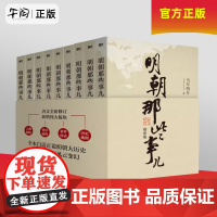 午阅正版云仓任选 明朝那些事儿1-9单本&全套9册增补版当年明月著第 一部朱元璋 二十四史明史中国明清历史书明朝历史