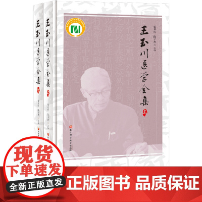 王玉川医学全集 系统梳理总结整理王玉川先生内经研究学术成果 治学方法临证笔记 翟双庆 禄颖 陈子杰 北京科学技术