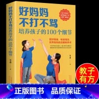 [正版]好妈妈不打不骂培养孩子的100个细节 家庭教育书籍育儿百科 育儿知识大全 儿童教育 100个教育细节温暖教养术