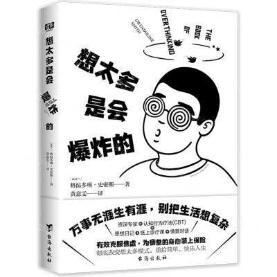 [N]想太多是会爆炸的-9787516833902