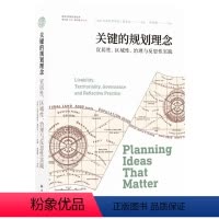 [正版]关键的规划理念:宜居性、区域性、治理与反思性实践 麻省理工学院教授编写,梳理百年来城市和区域规划的关键概念
