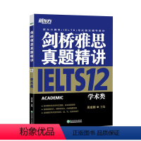 [正版]店!剑桥雅思真题精讲12 学术A类 IELTS剑12真题详解 出国留学考试 真题解析周成刚