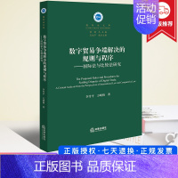 [正版]2023新书 数字贸易争端解决的规则与程序 国际法与比较法研究 李雪平 万晓格 国际法文库 法律出版社 97