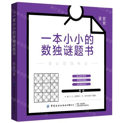 [N]一本小小的数独谜题书-9787518085798